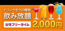 ドリンク全150種類飲み放題 女性フリータイム 2000円