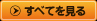 すべてを見る