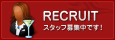 RECRUIT スタッフ募集中です